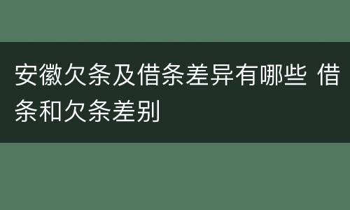安徽欠条及借条差异有哪些 借条和欠条差别