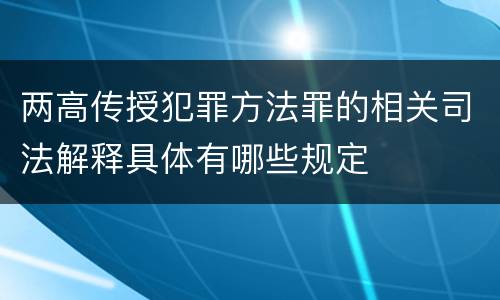 两高传授犯罪方法罪的相关司法解释具体有哪些规定