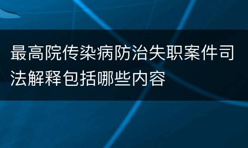 最高院传染病防治失职案件司法解释包括哪些内容