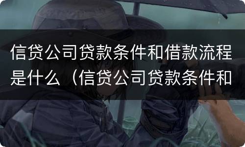 信贷公司贷款条件和借款流程是什么（信贷公司贷款条件和借款流程是什么样的）