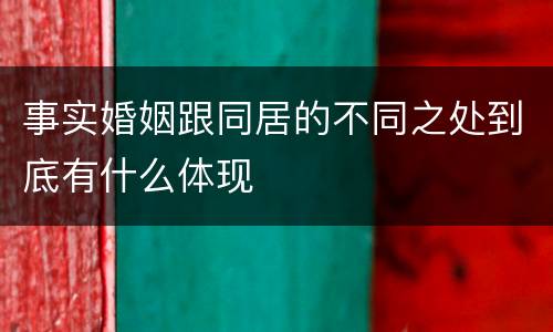 事实婚姻跟同居的不同之处到底有什么体现