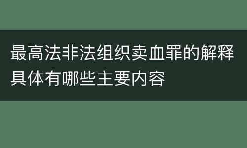 最高法非法组织卖血罪的解释具体有哪些主要内容