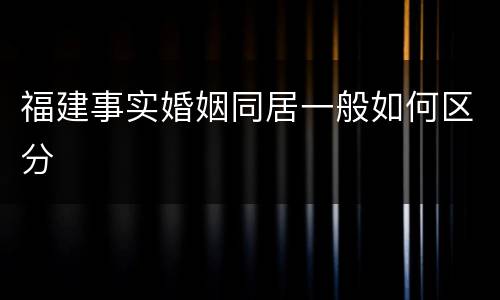 福建事实婚姻同居一般如何区分