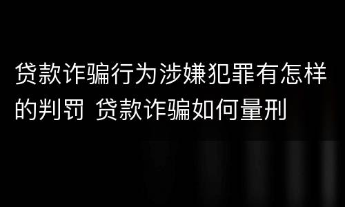 贷款诈骗行为涉嫌犯罪有怎样的判罚 贷款诈骗如何量刑