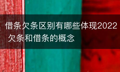 借条欠条区别有哪些体现2022 欠条和借条的概念