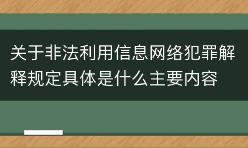关于非法利用信息网络犯罪解释规定具体是什么主要内容