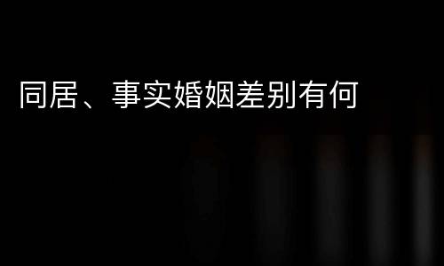 同居、事实婚姻差别有何