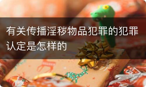 有关传播淫秽物品犯罪的犯罪认定是怎样的