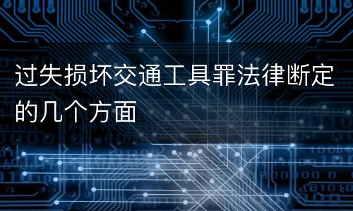 过失损坏交通工具罪法律断定的几个方面