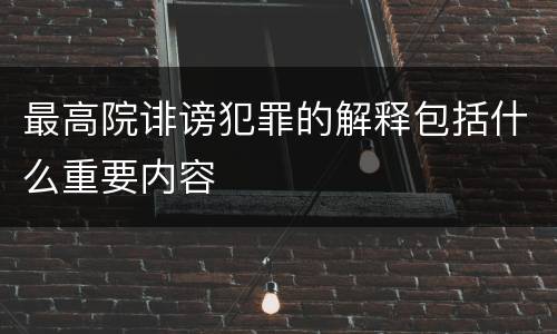最高院诽谤犯罪的解释包括什么重要内容