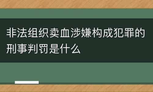 非法组织卖血涉嫌构成犯罪的刑事判罚是什么