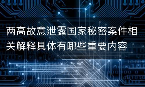 两高故意泄露国家秘密案件相关解释具体有哪些重要内容