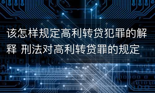 该怎样规定高利转贷犯罪的解释 刑法对高利转贷罪的规定