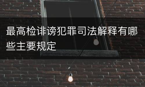 最高检诽谤犯罪司法解释有哪些主要规定