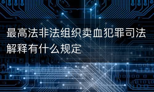 最高法非法组织卖血犯罪司法解释有什么规定