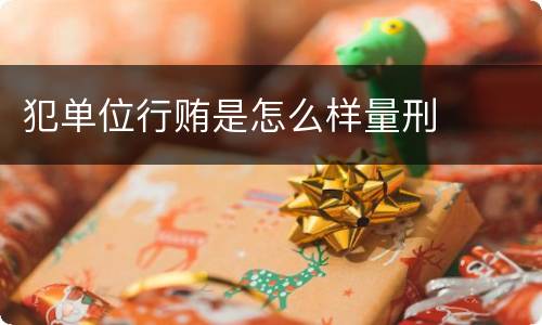 犯单位行贿是怎么样量刑