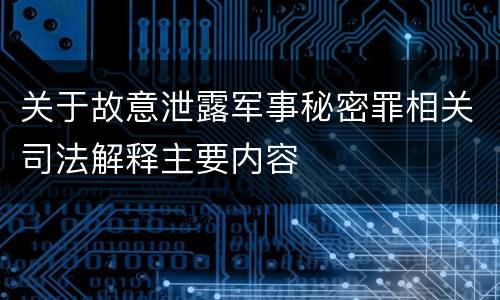 关于故意泄露军事秘密罪相关司法解释主要内容