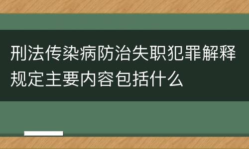 刑法传染病防治失职犯罪解释规定主要内容包括什么