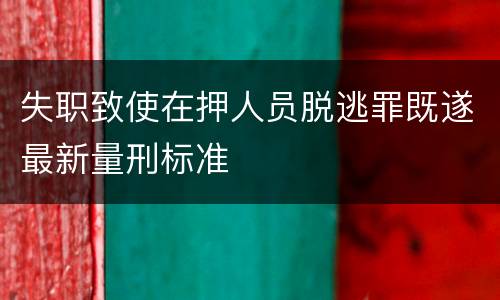 失职致使在押人员脱逃罪既遂最新量刑标准