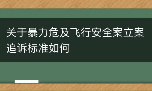 关于暴力危及飞行安全案立案追诉标准如何