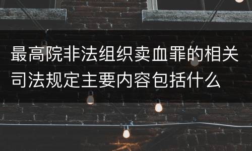 最高院非法组织卖血罪的相关司法规定主要内容包括什么