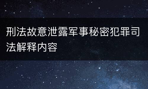 刑法故意泄露军事秘密犯罪司法解释内容