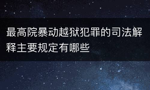 最高院暴动越狱犯罪的司法解释主要规定有哪些