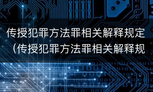 传授犯罪方法罪相关解释规定（传授犯罪方法罪相关解释规定最新）