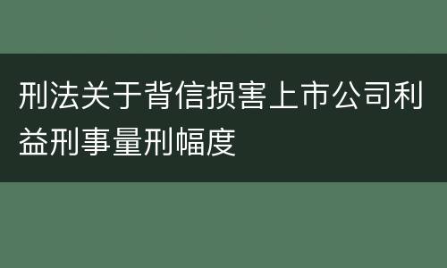 刑法关于背信损害上市公司利益刑事量刑幅度