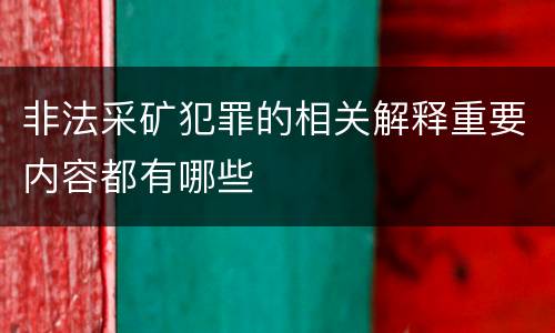 非法采矿犯罪的相关解释重要内容都有哪些