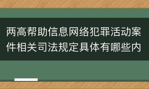 两高帮助信息网络犯罪活动案件相关司法规定具体有哪些内容