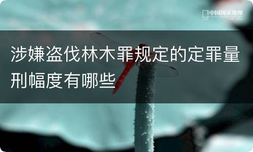 涉嫌盗伐林木罪规定的定罪量刑幅度有哪些