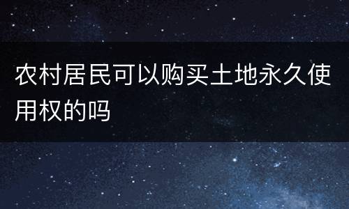 农村居民可以购买土地永久使用权的吗