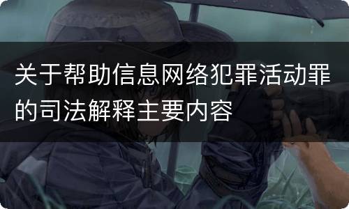 关于帮助信息网络犯罪活动罪的司法解释主要内容