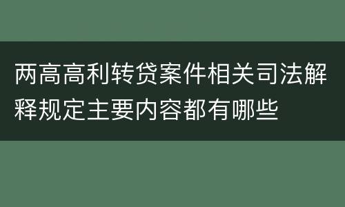 两高高利转贷案件相关司法解释规定主要内容都有哪些