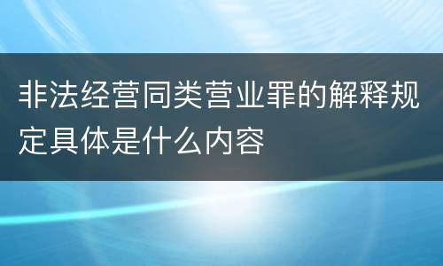 非法经营同类营业罪的解释规定具体是什么内容