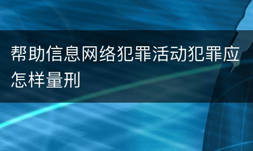 帮助信息网络犯罪活动犯罪应怎样量刑