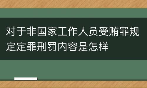 对于非国家工作人员受贿罪规定定罪刑罚内容是怎样