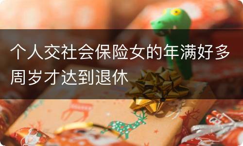 个人交社会保险女的年满好多周岁才达到退休