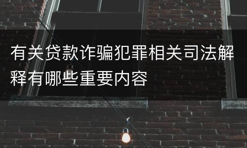 有关贷款诈骗犯罪相关司法解释有哪些重要内容