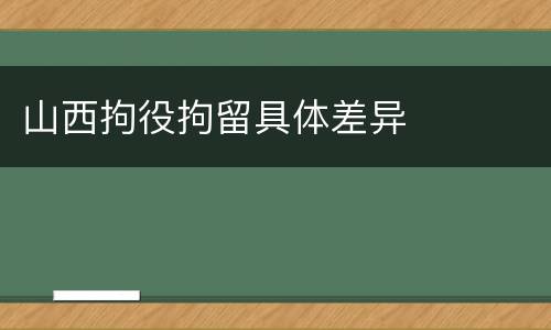 山西拘役拘留具体差异