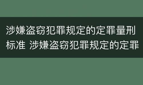 涉嫌盗窃犯罪规定的定罪量刑标准 涉嫌盗窃犯罪规定的定罪量刑标准是什么