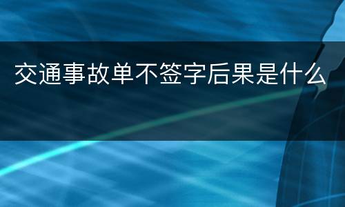 交通事故单不签字后果是什么