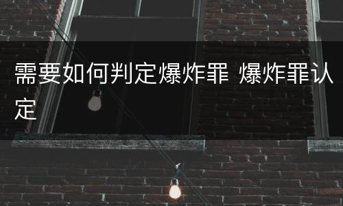 需要如何判定爆炸罪 爆炸罪认定