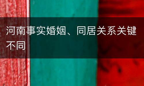 河南事实婚姻、同居关系关键不同