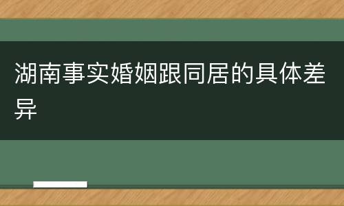 湖南事实婚姻跟同居的具体差异