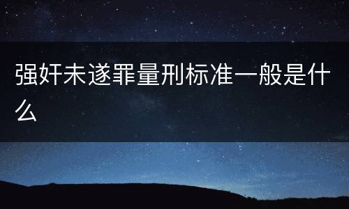 强奸未遂罪量刑标准一般是什么