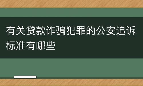 有关贷款诈骗犯罪的公安追诉标准有哪些