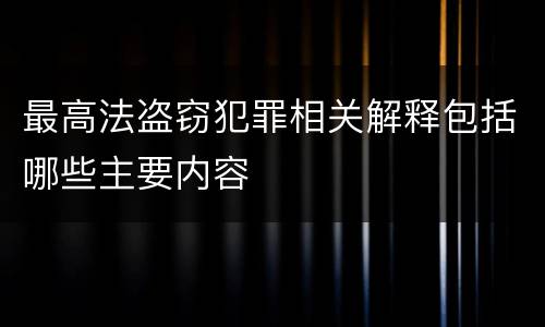 最高法盗窃犯罪相关解释包括哪些主要内容