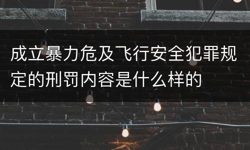成立暴力危及飞行安全犯罪规定的刑罚内容是什么样的